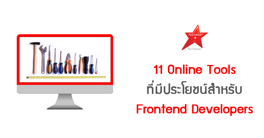 11 Online Tools ที่มีประโยชน์สำหรับ Frontend Developers