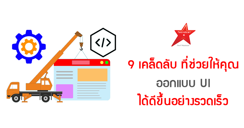 9 เคล็ดลับ ที่ช่วยให้คุณออกแบบ UI ได้ดีขึ้นอย่างรวดเร็ว
