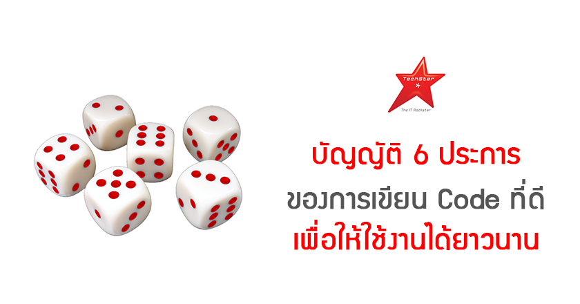 บัญญัติ 6 ประการ ของการเขียน Code ที่ดี เพื่อให้ใช้งานได้ยาวนาน