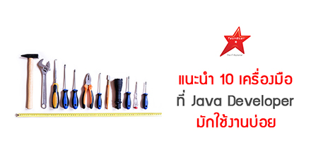 แนะนำ 10 เครื่องมือ ที่ Java Developer มักใช้งานบ่อย