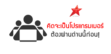 อุปสรรคที่โปรแกรมเมอร์มือใหม่ ต้องก้าวข้ามไปให้ได้