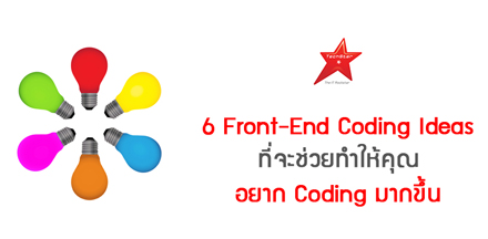 6 Front-End Coding Ideas ที่จะช่วยทำให้คุณอยาก Coding มากขึ้น