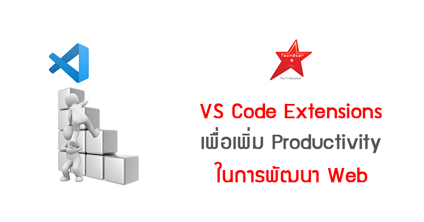VS Code Extensions เพื่อเพิ่ม Productivity ในการพัฒนา Web