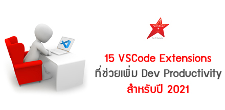 15 VSCode Extensions ที่ช่วยเพิ่ม Dev Productivity สำหรับปี 2021