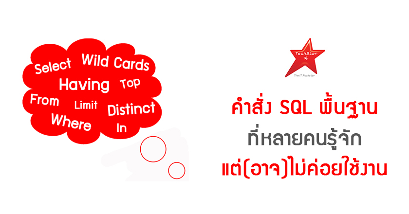 คำสั่ง SQL พื้นฐาน ที่หลายคนรู้จัก แต่(อาจ)ไม่ค่อยใช้งาน