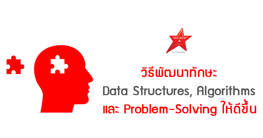 วิธีพัฒนาทักษะ Data Structures, Algorithms และ Problem-Solving ให้ดีขึ้น