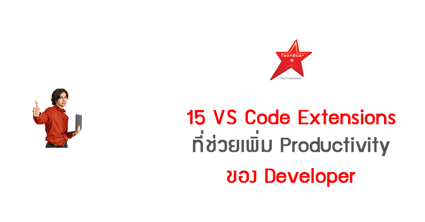 15 VS Code Extensions ที่ช่วยเพิ่ม Productivity ของ Developer