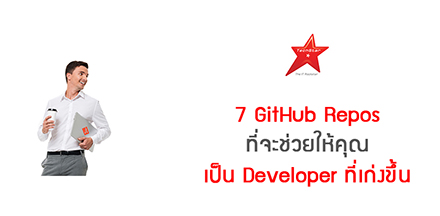 7 GitHub Repos ที่จะช่วยให้คุณเป็น Developer ที่เก่งขึ้น