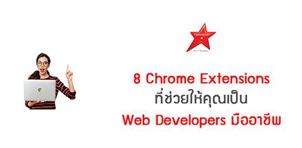 8 Chrome Extensions ที่ช่วยให้คุณเป็น Web Developers มืออาชีพ