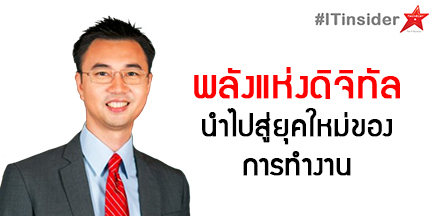 พลังแห่งดิจิทัลนำไปสู่ยุคใหม่ของการทำงาน