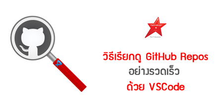 วิธีเรียกดู GitHub Repos อย่างรวดเร็วด้วย VSCode