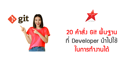 20 คำสั่ง Git พื้นฐาน ที่ Developer นำไปใช้ในการทำงานได้