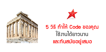 5 วิธี ทำให้ Code ของคุณ ใช้งานได้ยาวนาน และทันสมัยอยู่