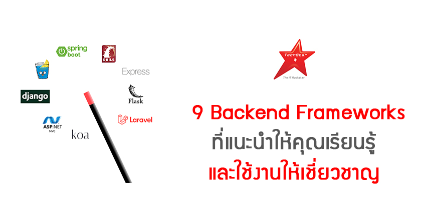9 Backend Frameworks ที่แนะนำให้คุณเรียนรู้และใช้งานให้เชี่ยวชาญ