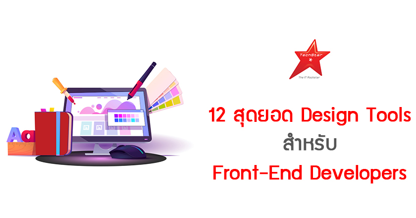 12 สุดยอด Design Tools สำหรับ Front-End Developers