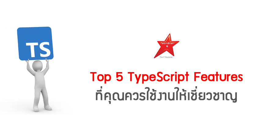 Top 5 TypeScript Features ที่คุณควรใช้งานให้เชี่ยวชาญ