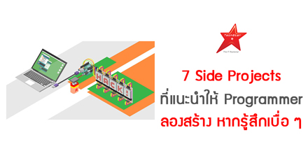 7 Side Projects ที่แนะนำให้ Programmer ลองสร้างหากรู้สึกเบื่อ ๆ