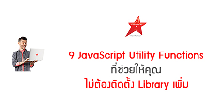 9 JavaScript Utility Functions ที่ช่วยให้คุณไม่ต้องติดตั้ง Library เพิ่ม