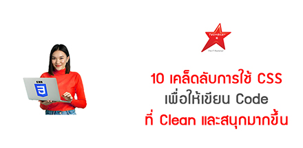 10 เคล็ดลับการใช้ CSS เพื่อให้เขียน Code ที่ Clean และสนุกมากขึ้น
