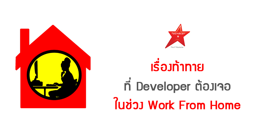 เรื่องท้าทายที่ Developer ต้องเจอในช่วง Work From Home