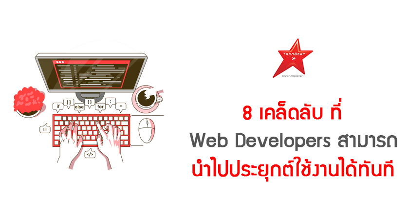 8 Tricks for Web Developers You Can Put Into Practice Immediately