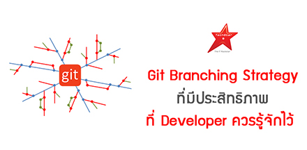 Git Branching Strategy ที่มีประสิทธิภาพ ที่ Developer ควรรู้จักไว้