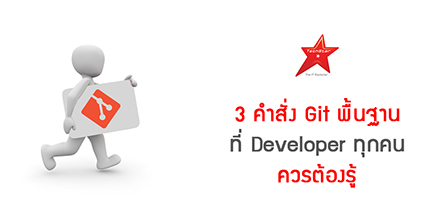 3 คำสั่ง Git พื้นฐาน ที่ Developer ทุกคนควรต้องรู้