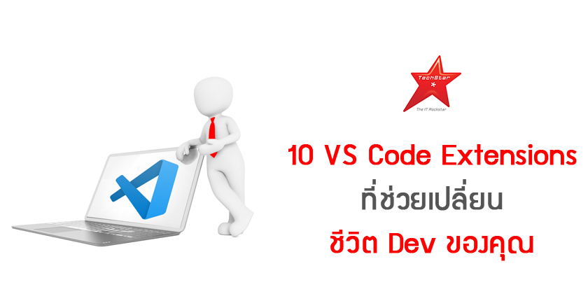 10 VS Code Extensions ที่ช่วยเปลี่ยนชีวิต Dev ของคุณ