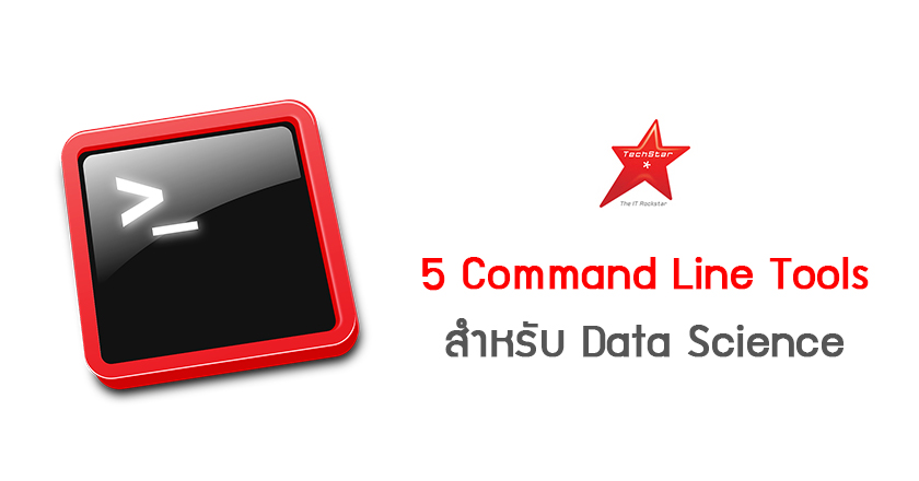5 Command Line Tools สำหรับ Data Science