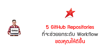 5 GitHub Repositories ที่จะช่วยยกระดับ Workflow ของคุณให้ดีขึ้น
