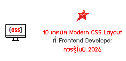10 เทคนิค Modern CSS Layout ที่ Frontend Developer ควรรู้ในปี 2026