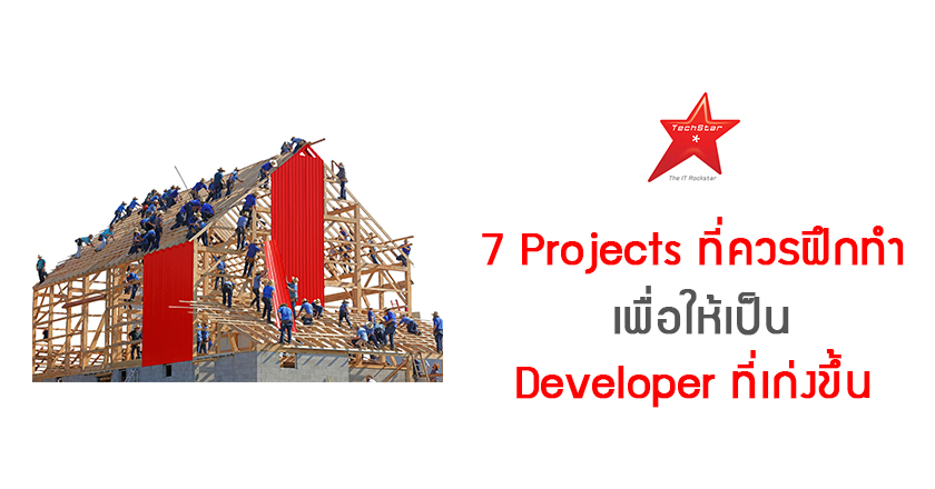 7 Projects ที่ควรฝึกทำ เพื่อให้เป็น Developer ที่เก่งขึ้น