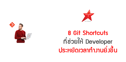 8 Git Shortcuts ที่ช่วยให้ Developer ประหยัดเวลาทำงานยิ่งขึ้น