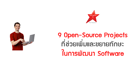 9 Open-Source Projects ที่ช่วยเพิ่มและขยายทักษะในการพัฒนา Software