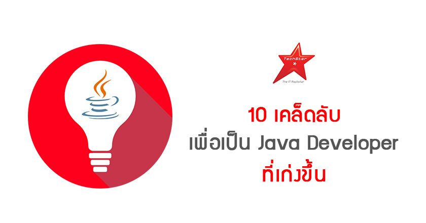 10 Tips to Become a Better Java Developer in 2018