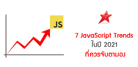 7 JavaScript Trends ในปี 2021 ที่ควรจับตามอง