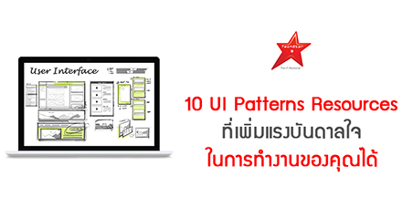 10 UI Patterns Resources ที่เพิ่มแรงบันดาลใจในการทำงานของคุณได้