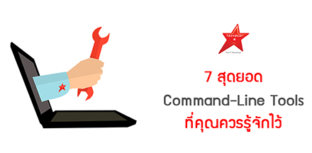 7 สุดยอด Command-Line Tools ที่คุณควรรู้จักไว้
