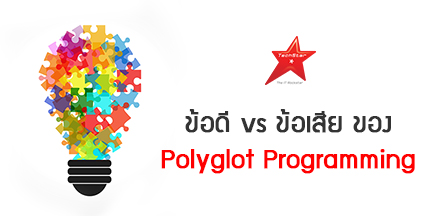 ข้อดีและข้อเสีย ของ Polyglot Programming