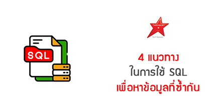 4 แนวทางในการใช้ SQL เพื่อหาข้อมูลที่ซ้ำกัน