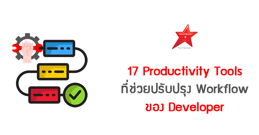 17 Productivity Tools ที่ช่วยปรับปรุง Workflow ของ Developer