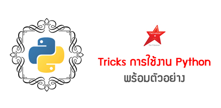 Tricks การใช้งาน Python พร้อมตัวอย่าง