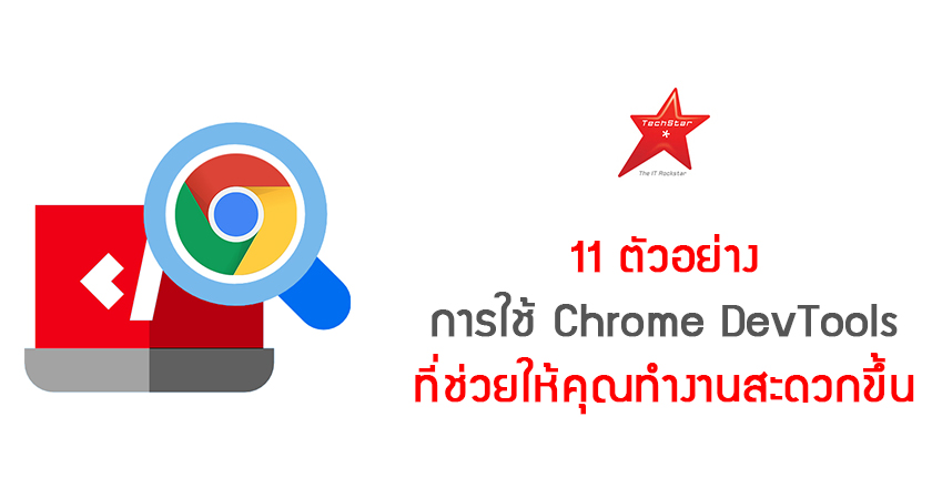 11 ตัวอย่าง การใช้ Chrome DevTools ที่ช่วยให้คุณทำงานสะดวกขึ้น