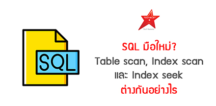SQL มือใหม่? Table scan, Index scan, Index seek ต่างกันอย่างไร