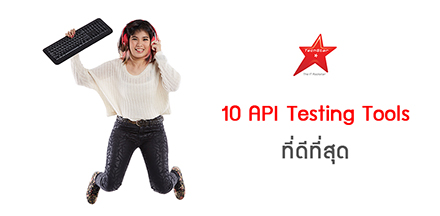 10 API Testing Tools ที่ดีที่สุด