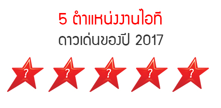 5 ตำแหน่งงานไอที ดาวเด่นของปี 2017