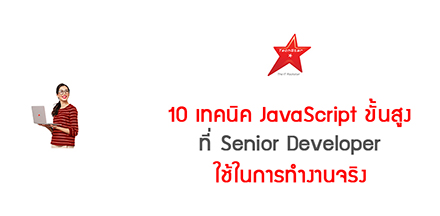 10 เทคนิค JavaScript ขั้นสูงที่ Senior Developer ใช้ในการทำงานจริง