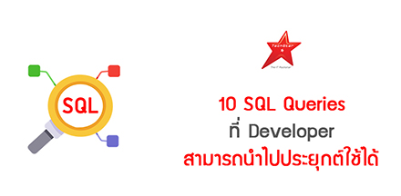 10 SQL Queries ที่ Developer สามารถนำไปประยุกต์ใช้ได้