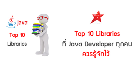 Top 10 Libraries ที่ Java Developer ทุกคนควรรู้จักไว้