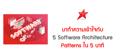 มาทำความเข้าใจกับ 5 Software Architecture Patterns ใน 5 นาที